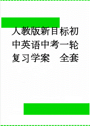 人教版新目标初中英语中考一轮复习学案　全套(87页).doc