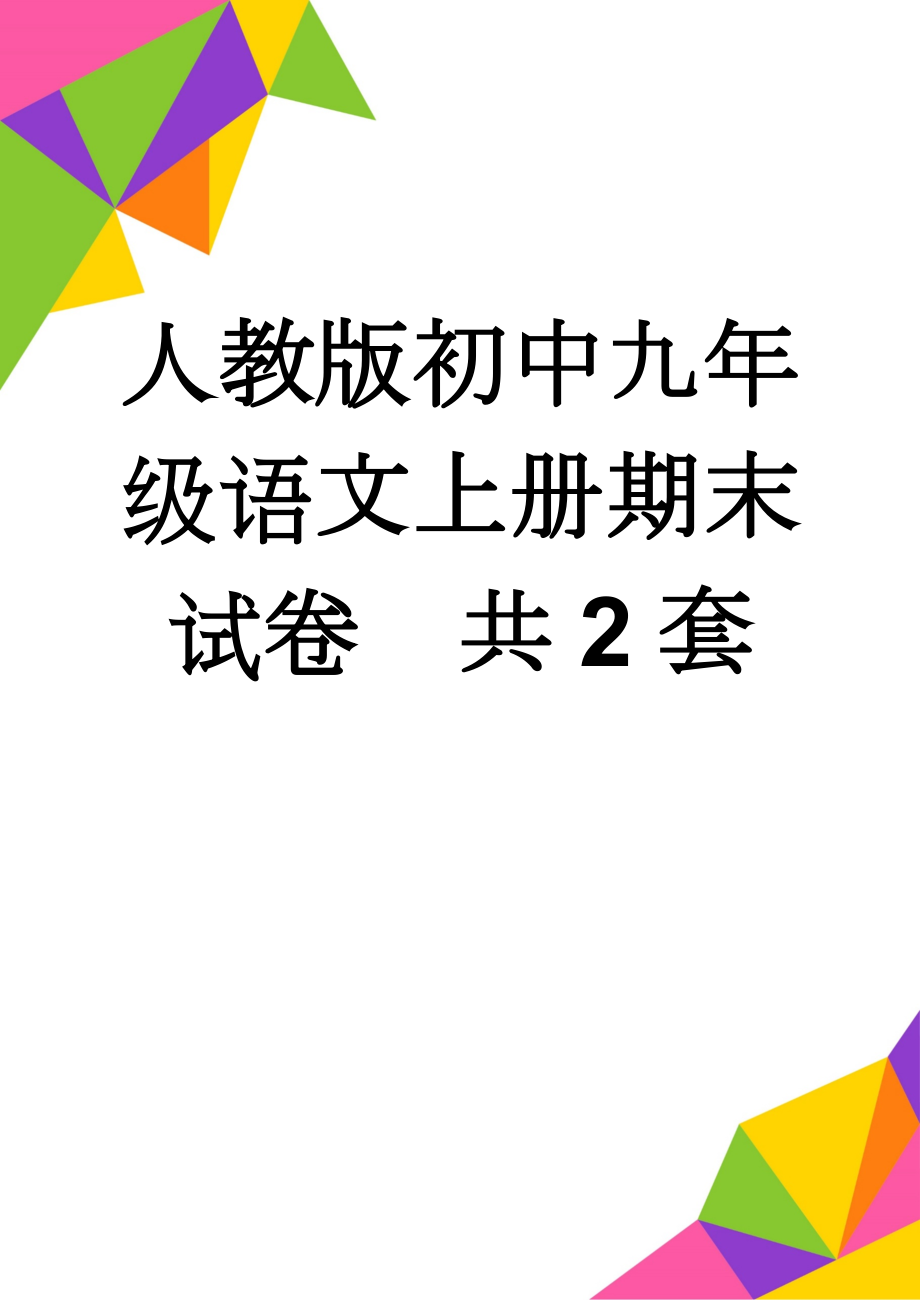 人教版初中九年级语文上册期末试卷　共2套(14页).doc_第1页