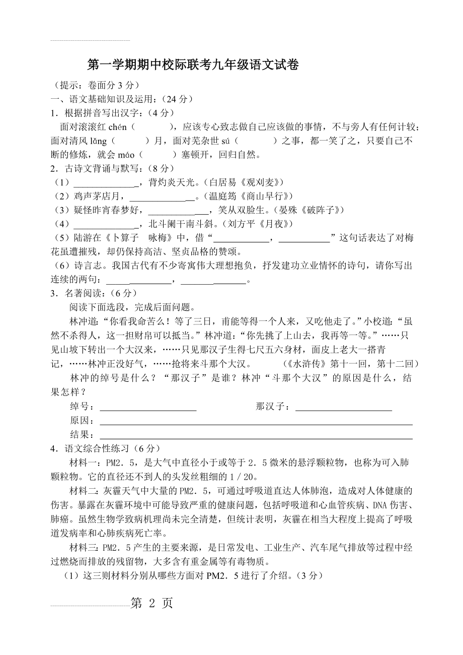 人教版初中九年级语文上册期末试卷　共2套(14页).doc_第2页