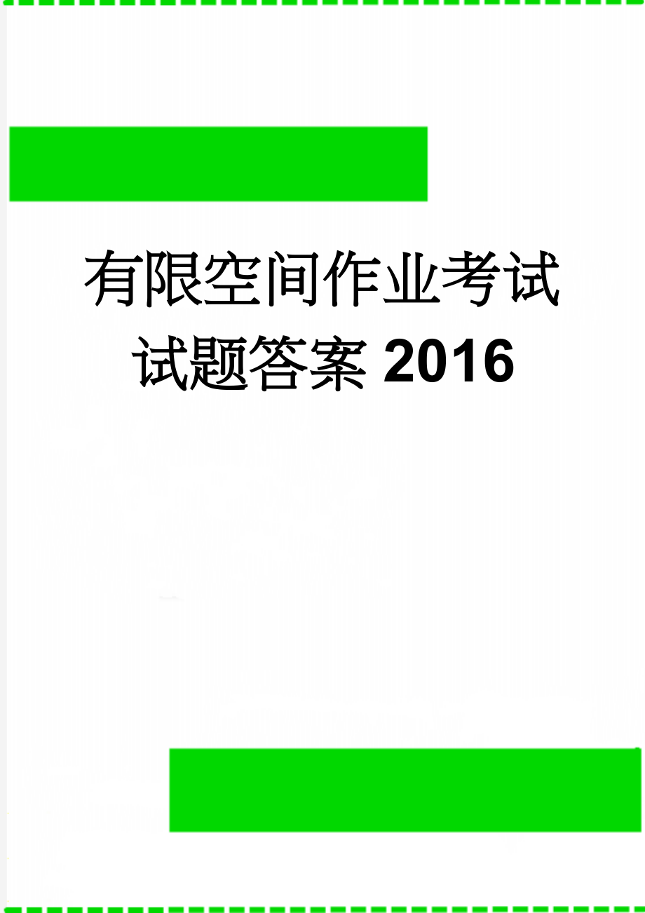 有限空间作业考试试题答案2016(3页).doc_第1页