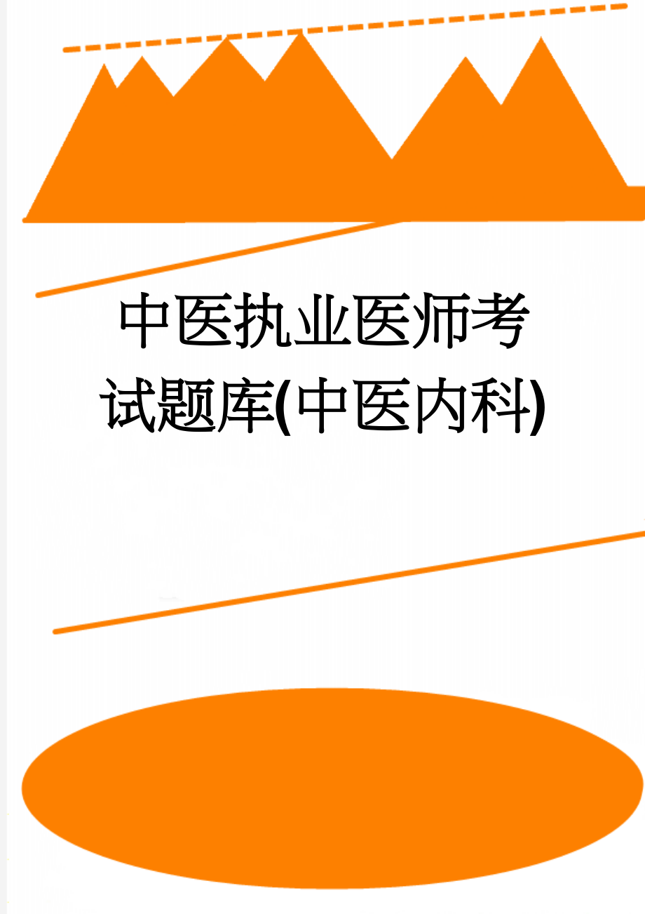 中医执业医师考试题库(中医内科)(46页).doc_第1页