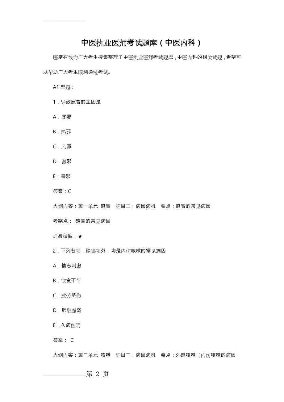 中医执业医师考试题库(中医内科)(46页).doc_第2页