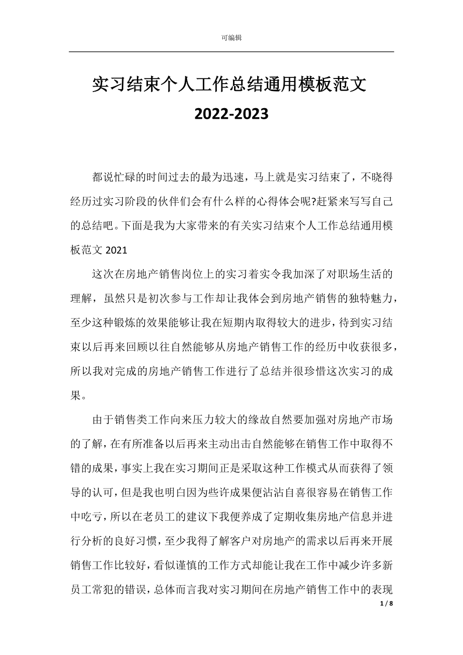 实习结束个人工作总结通用模板范文2022-2023.docx_第1页