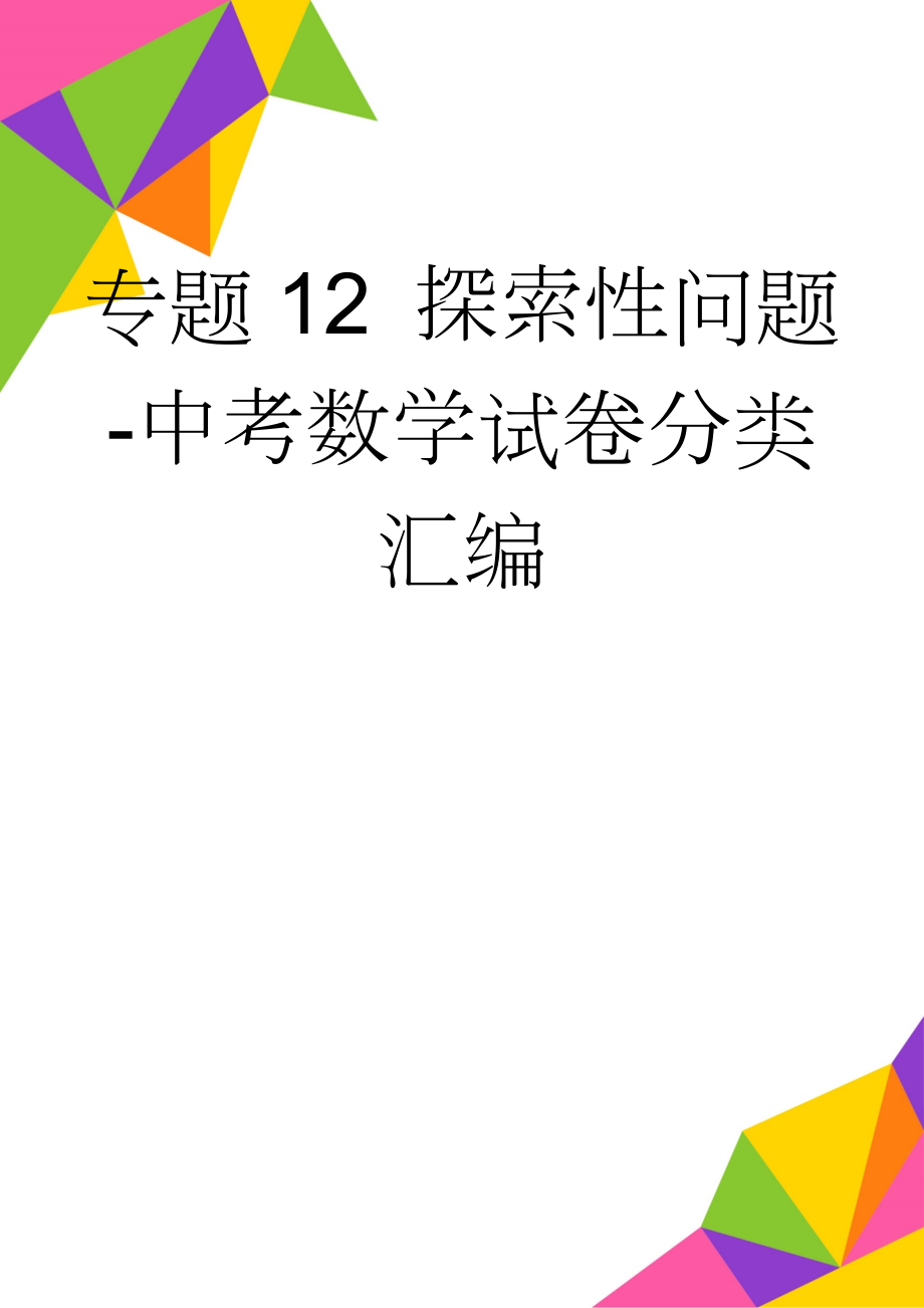 专题12 探索性问题-中考数学试卷分类汇编(11页).doc_第1页