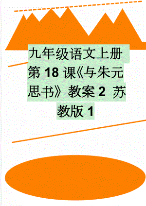 九年级语文上册 第18课《与朱元思书》教案2 苏教版1(4页).doc