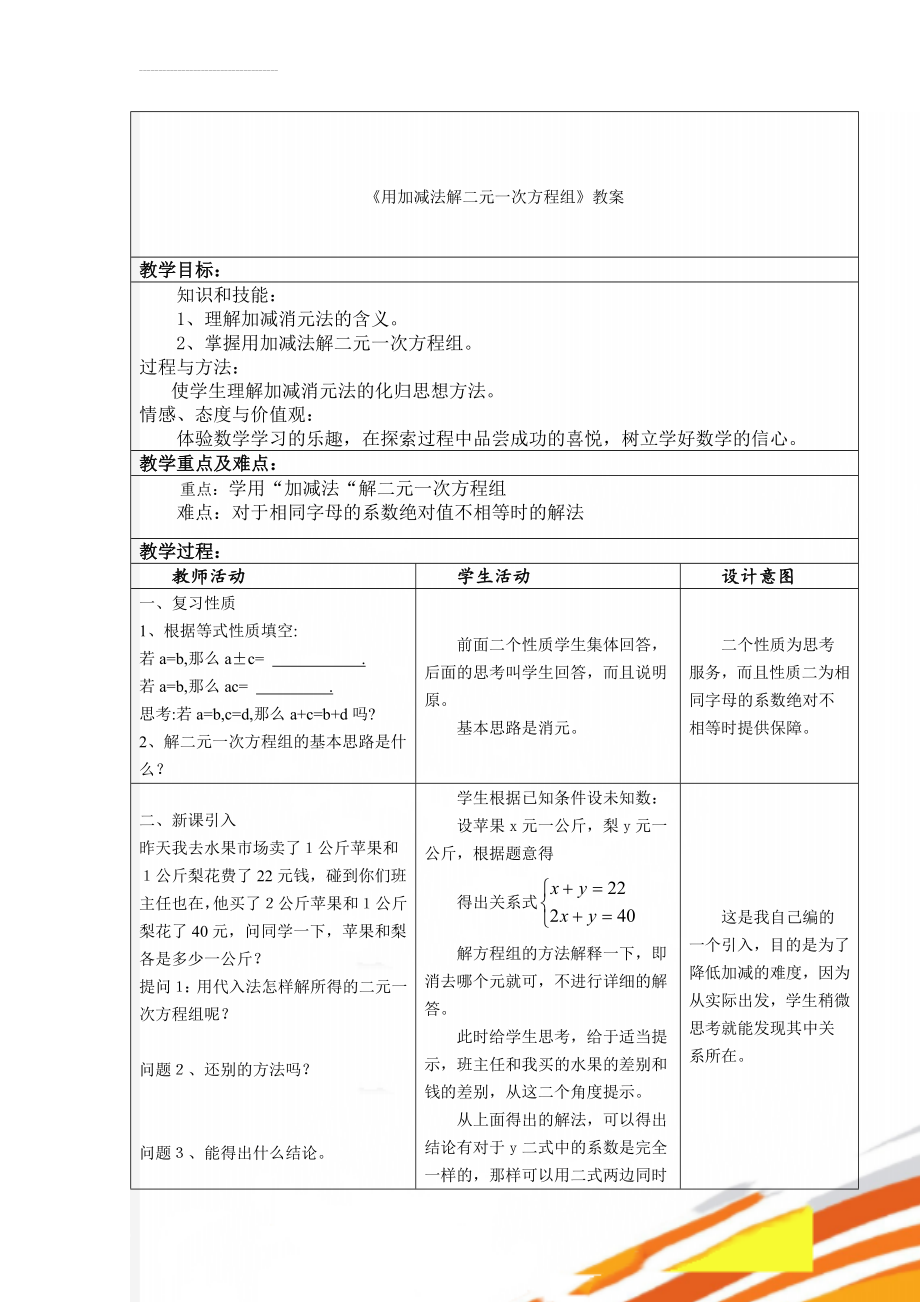 《用加减法解二元一次方程组》教案(5页).doc_第1页