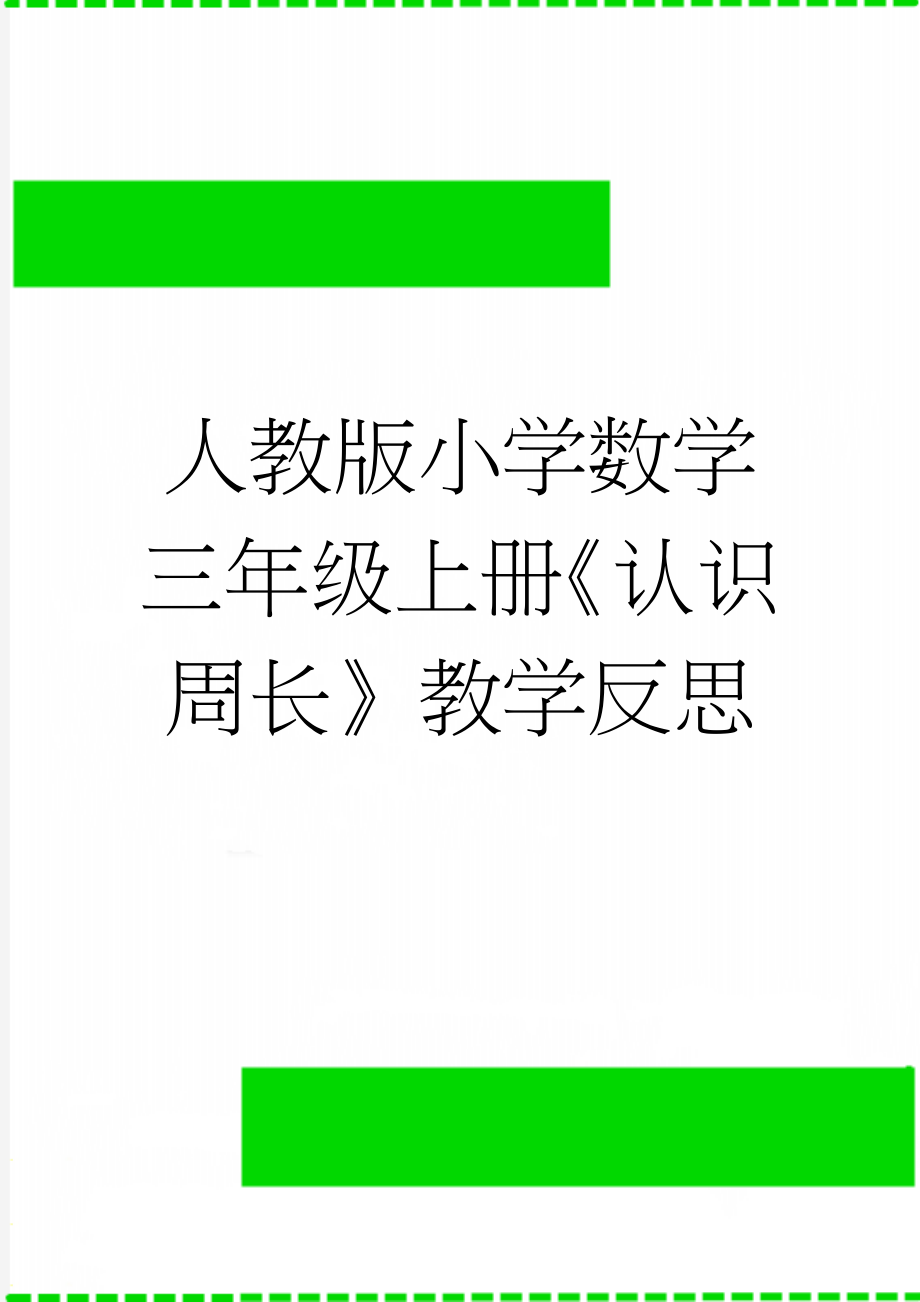 人教版小学数学三年级上册《认识周长》教学反思(3页).doc_第1页