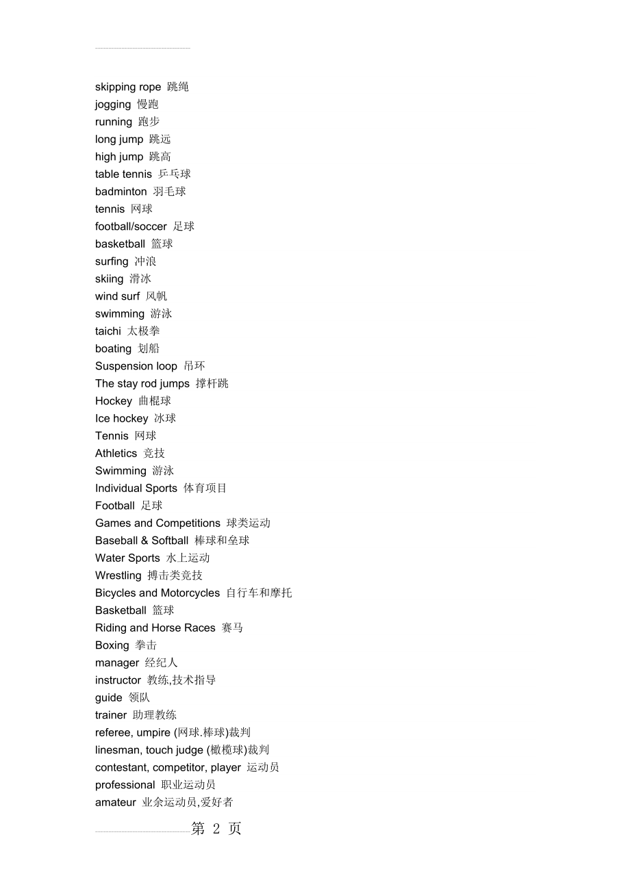 各种体育运动英语(8页).doc_第2页