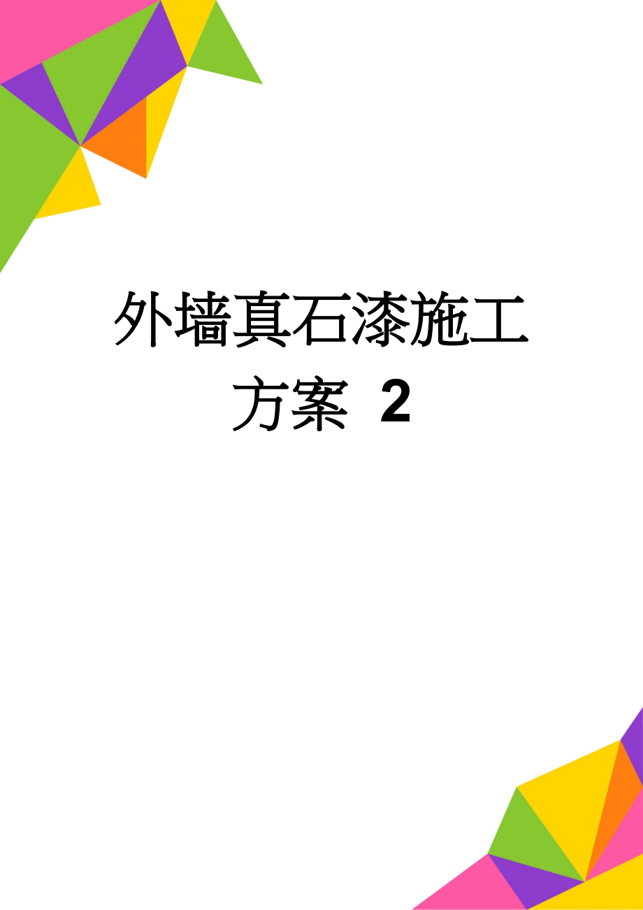 外墙真石漆施工方案 2(7页).doc_第1页