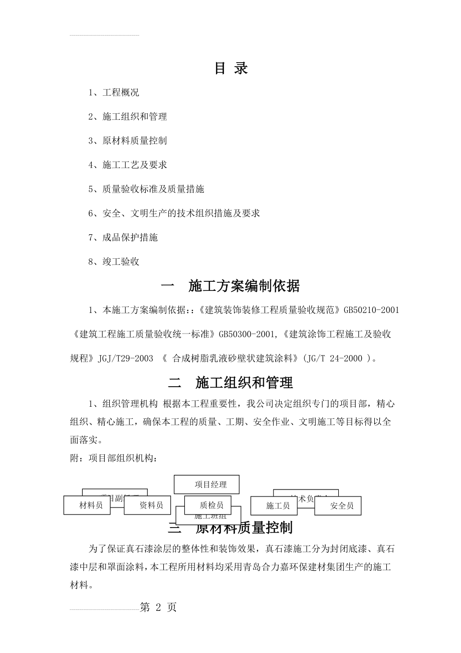 外墙真石漆施工方案 2(7页).doc_第2页