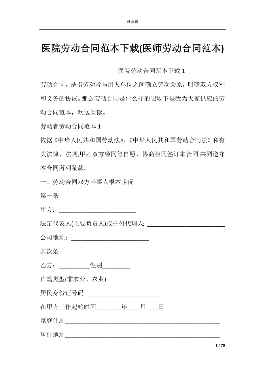 医院劳动合同范本下载(医师劳动合同范本).docx_第1页