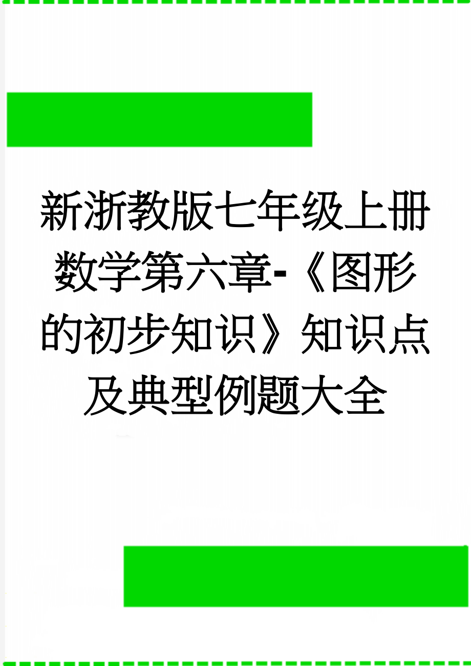 新浙教版七年级上册数学第六章-《图形的初步知识》知识点及典型例题大全(6页).doc_第1页