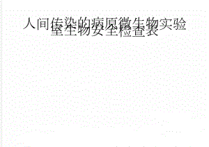 人间传染的病原微生物实验室生物安全检查表(12页).doc