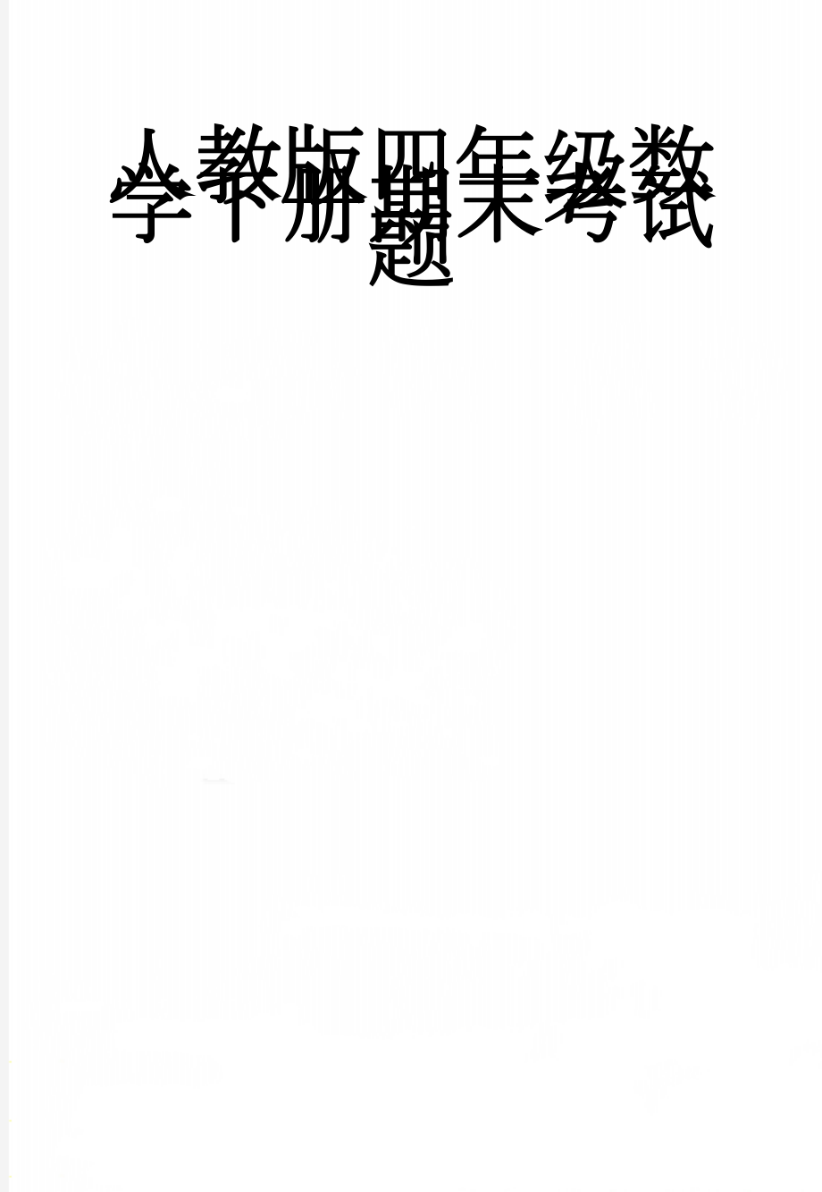 人教版四年级数学下册期末考试题(6页).doc_第1页