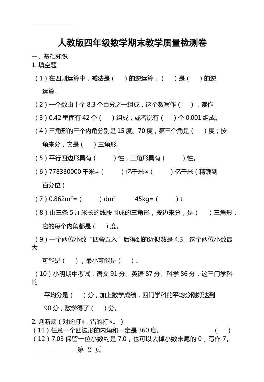 人教版四年级数学下册期末考试题(6页).doc_第2页