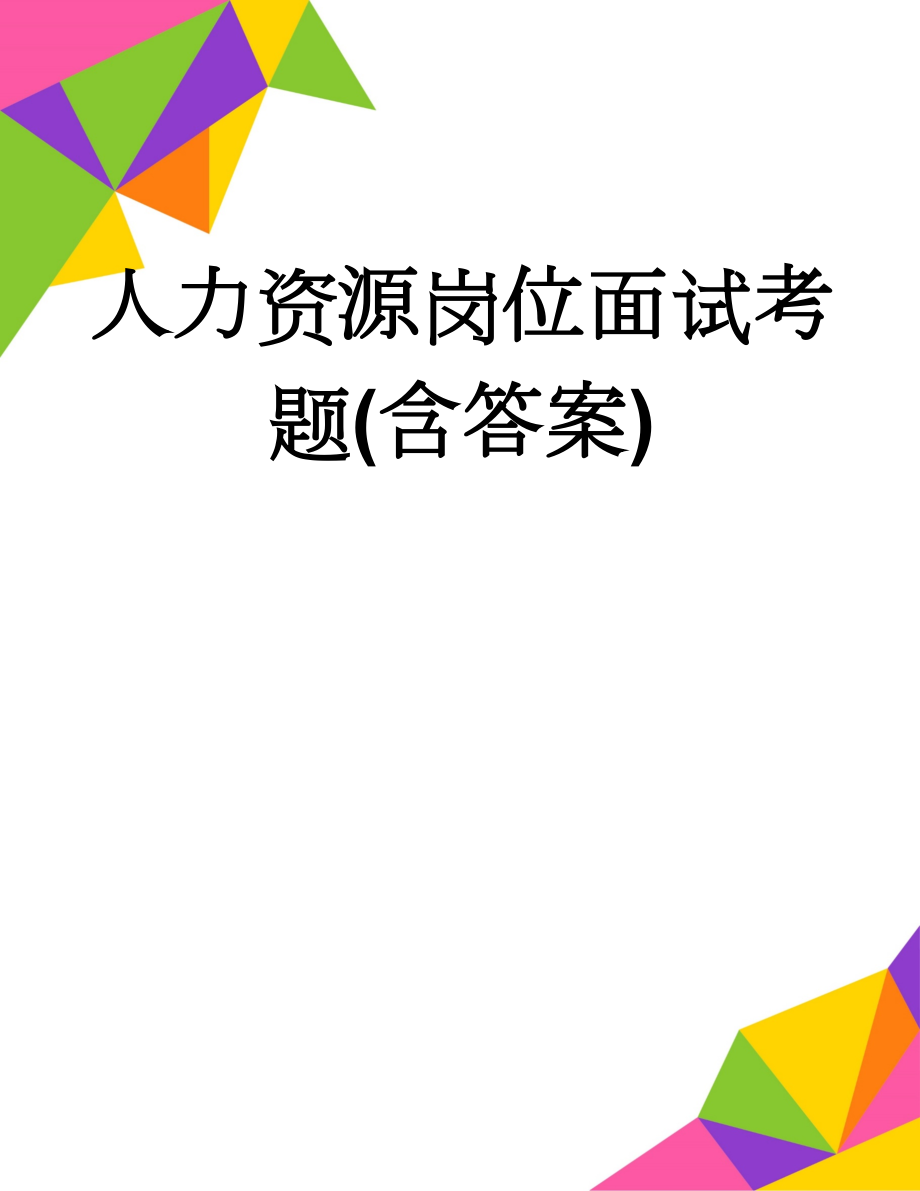 人力资源岗位面试考题(含答案)(7页).doc_第1页