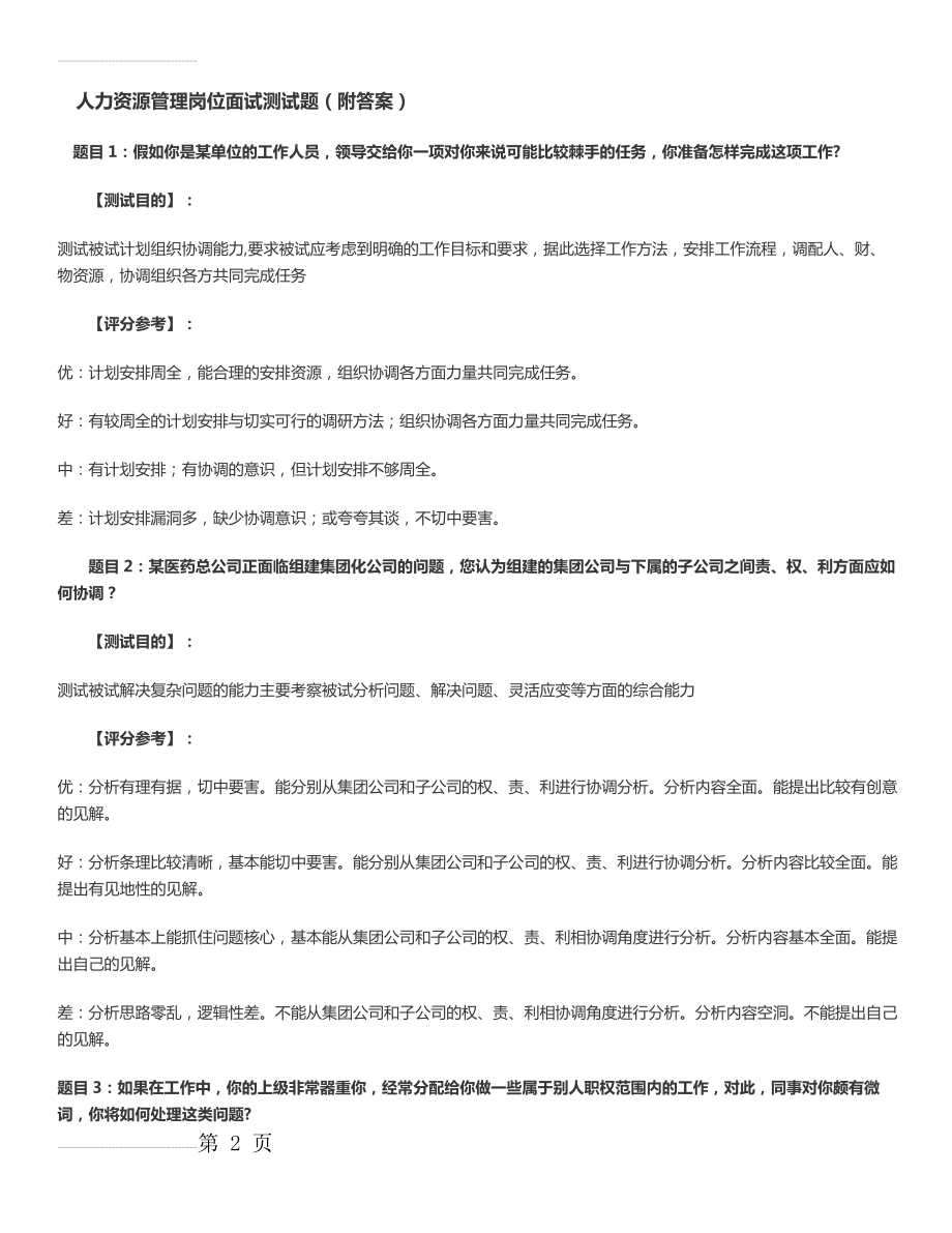 人力资源岗位面试考题(含答案)(7页).doc_第2页