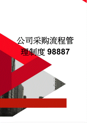 公司采购流程管理制度98887(15页).doc