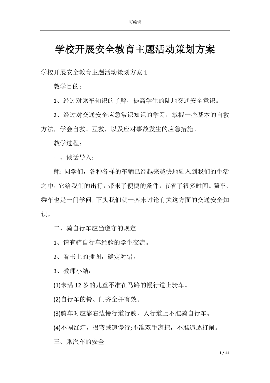 学校开展安全教育主题活动策划方案.docx_第1页