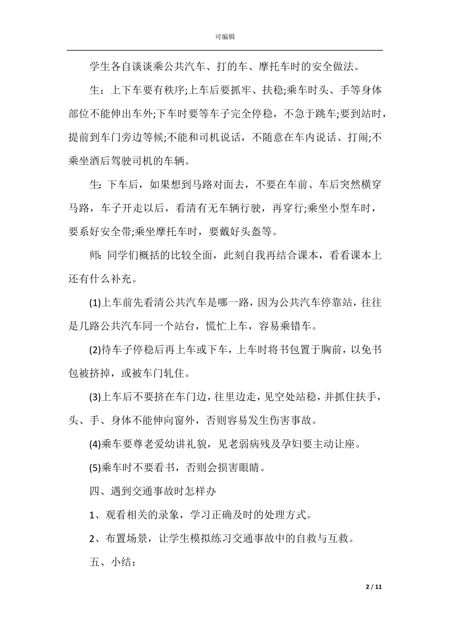 学校开展安全教育主题活动策划方案.docx_第2页