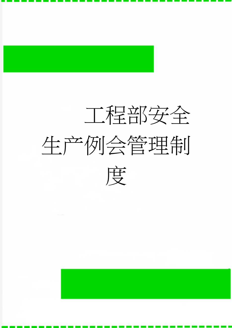 工程部安全生产例会管理制度(5页).doc_第1页