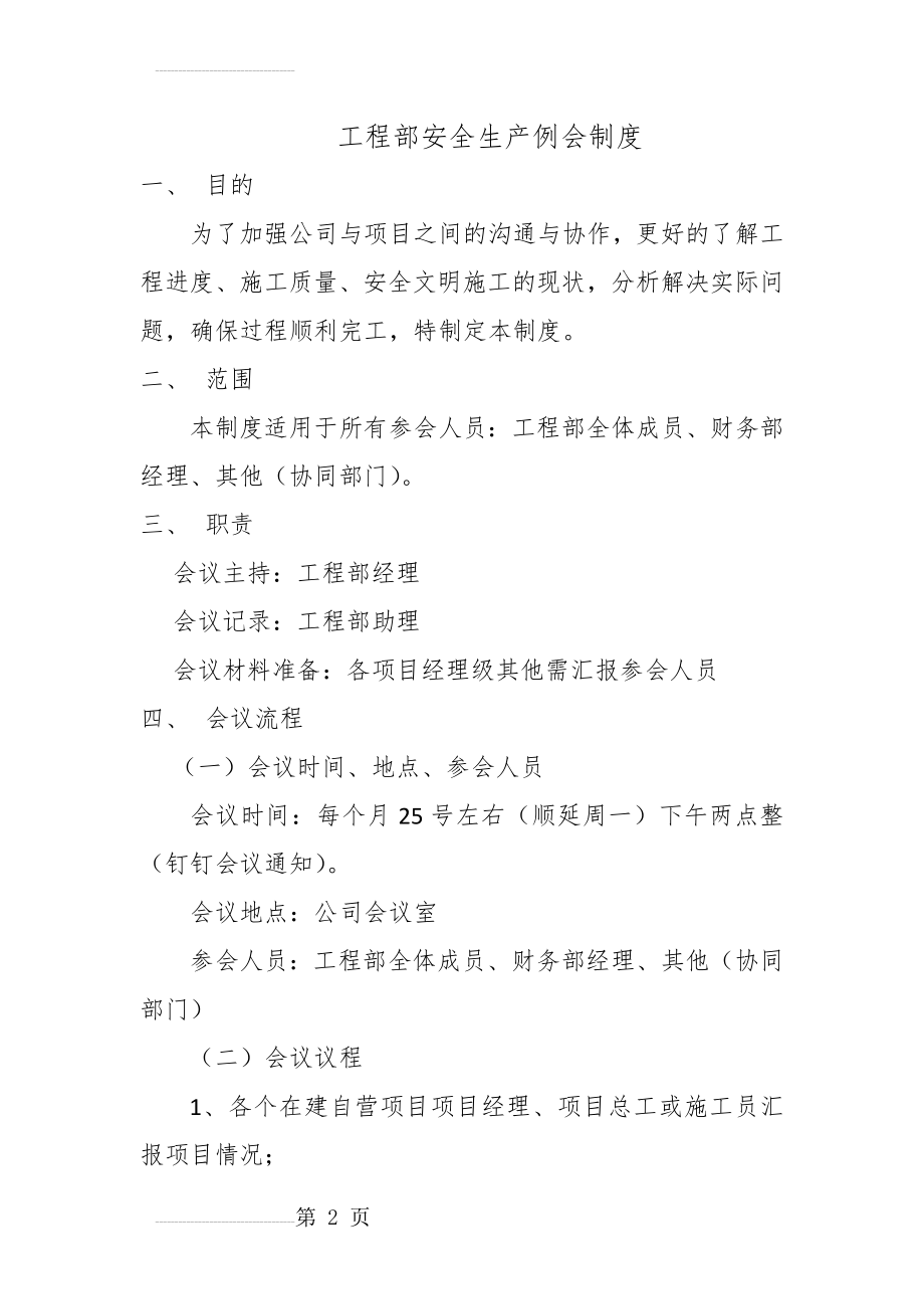 工程部安全生产例会管理制度(5页).doc_第2页