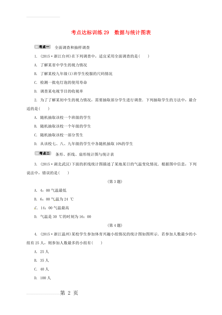 中考数学 考点达标训练29 数据与统计图表(5页).doc_第2页