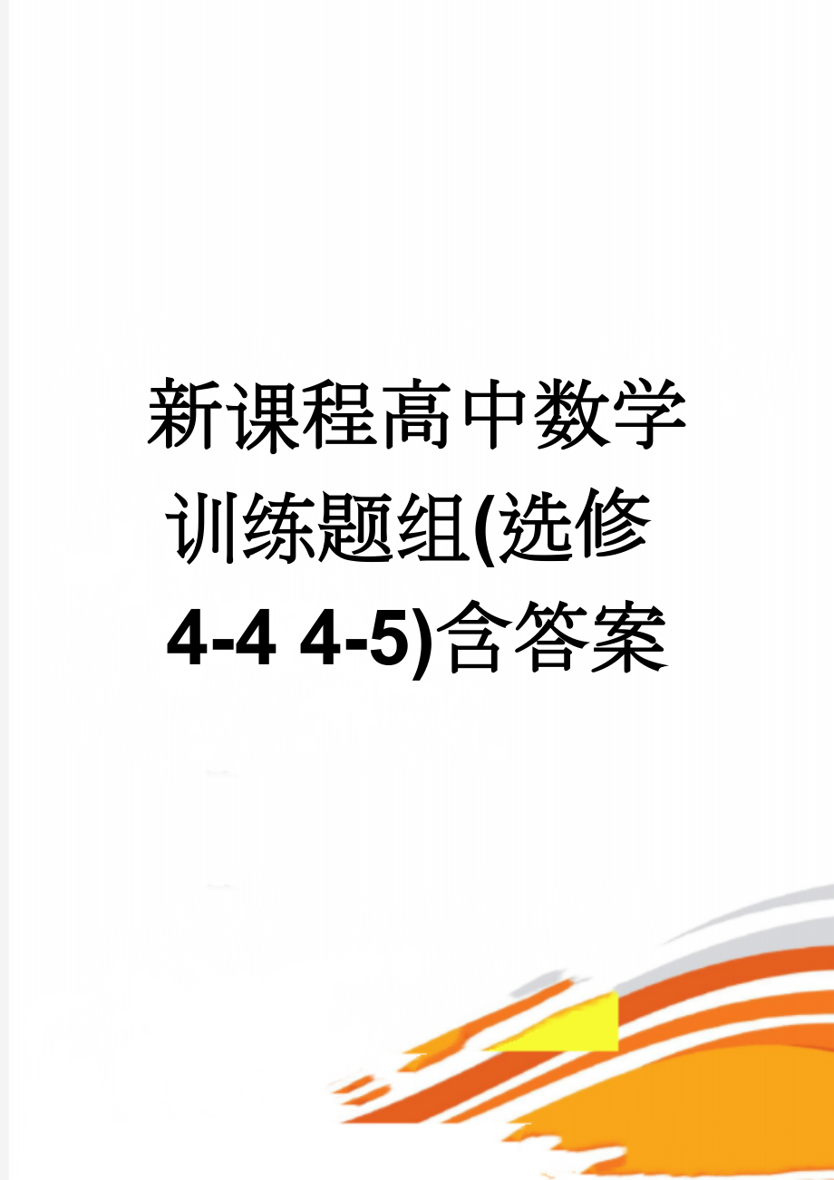 新课程高中数学训练题组(选修4-4 4-5)含答案(22页).doc_第1页