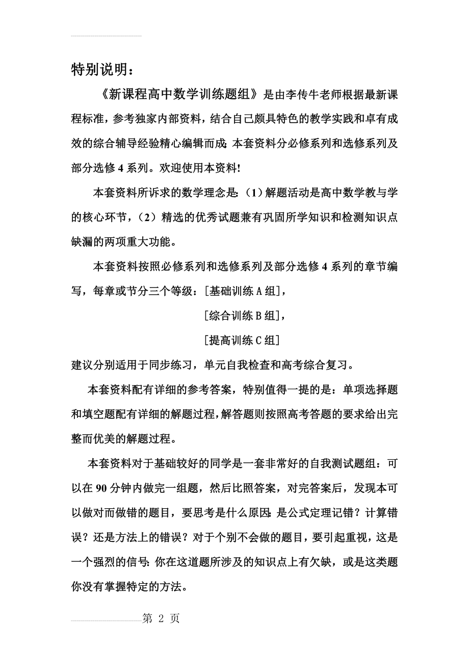 新课程高中数学训练题组(选修4-4 4-5)含答案(22页).doc_第2页