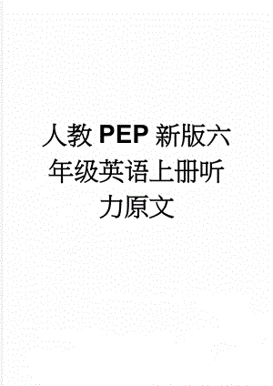 人教PEP新版六年级英语上册听力原文(7页).doc