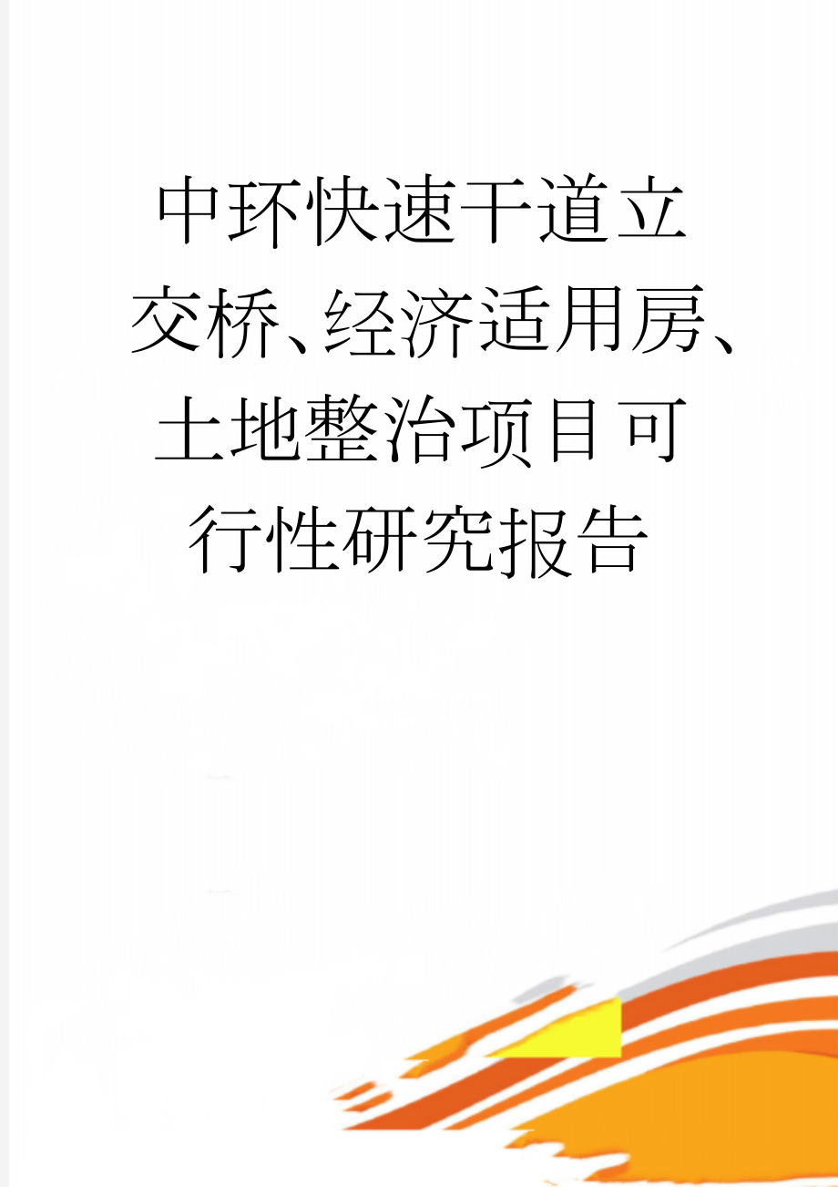 中环快速干道立交桥、经济适用房、土地整治项目可行性研究报告(51页).doc_第1页