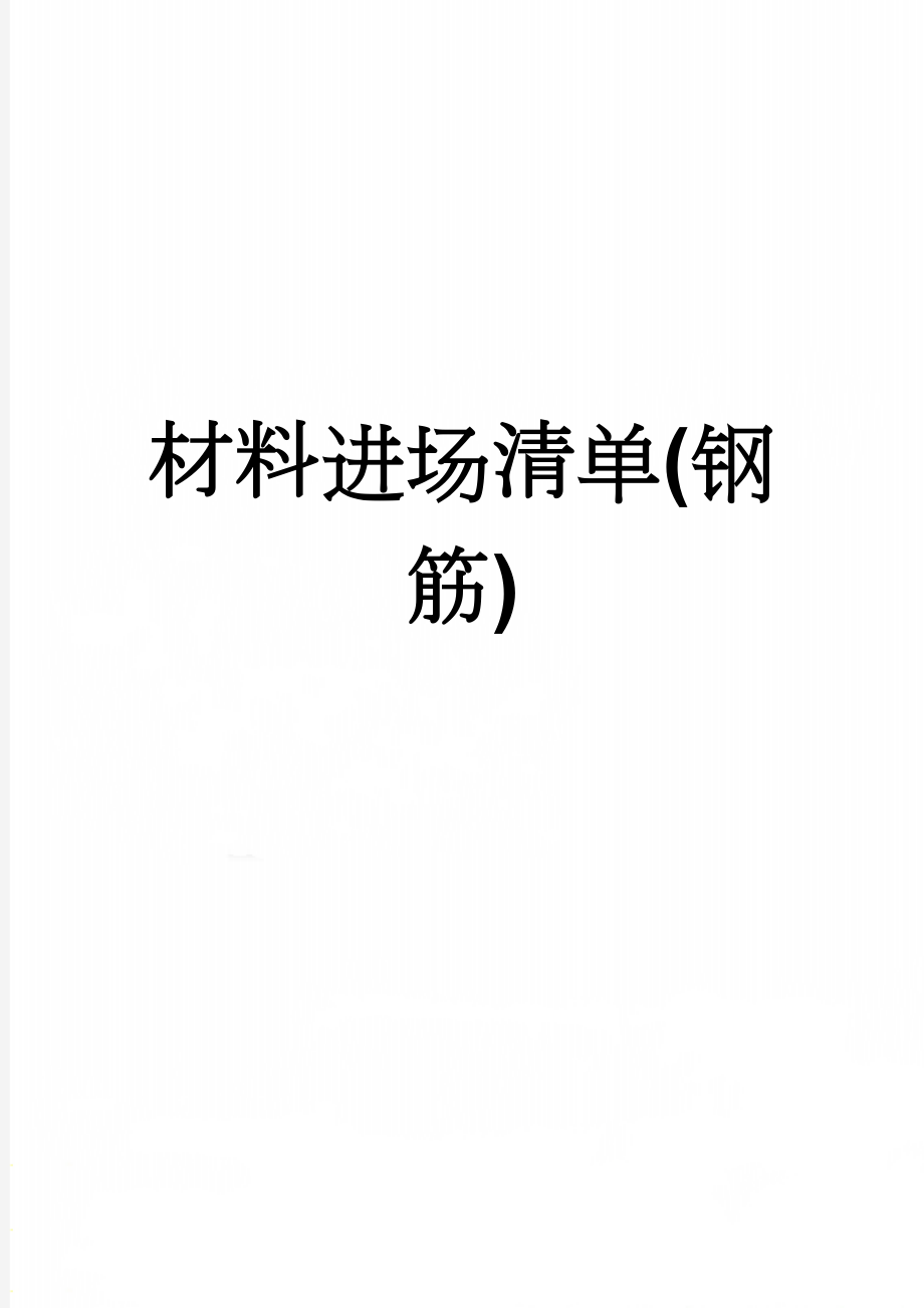 材料进场清单(钢筋)(26页).doc_第1页