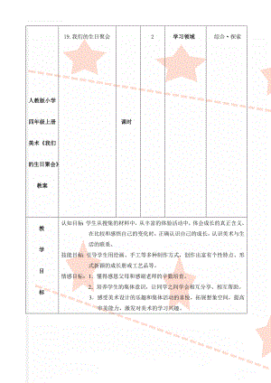 人教版小学四年级上册美术《我们的生日聚会》教案(20页).doc