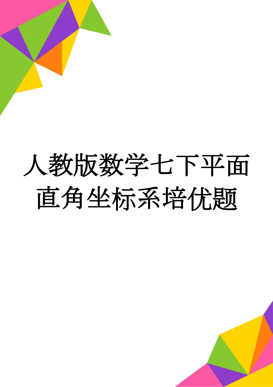 人教版数学七下平面直角坐标系培优题(3页).doc_第1页