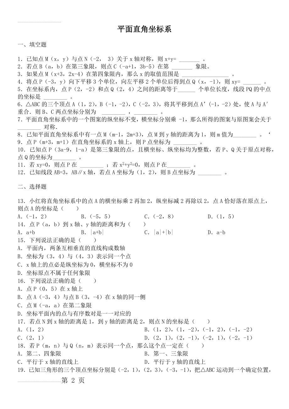 人教版数学七下平面直角坐标系培优题(3页).doc_第2页