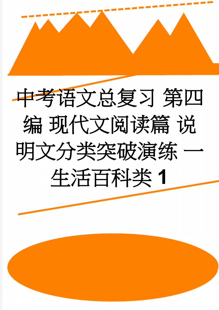 中考语文总复习 第四编 现代文阅读篇 说明文分类突破演练 一 生活百科类1(5页).doc_第1页