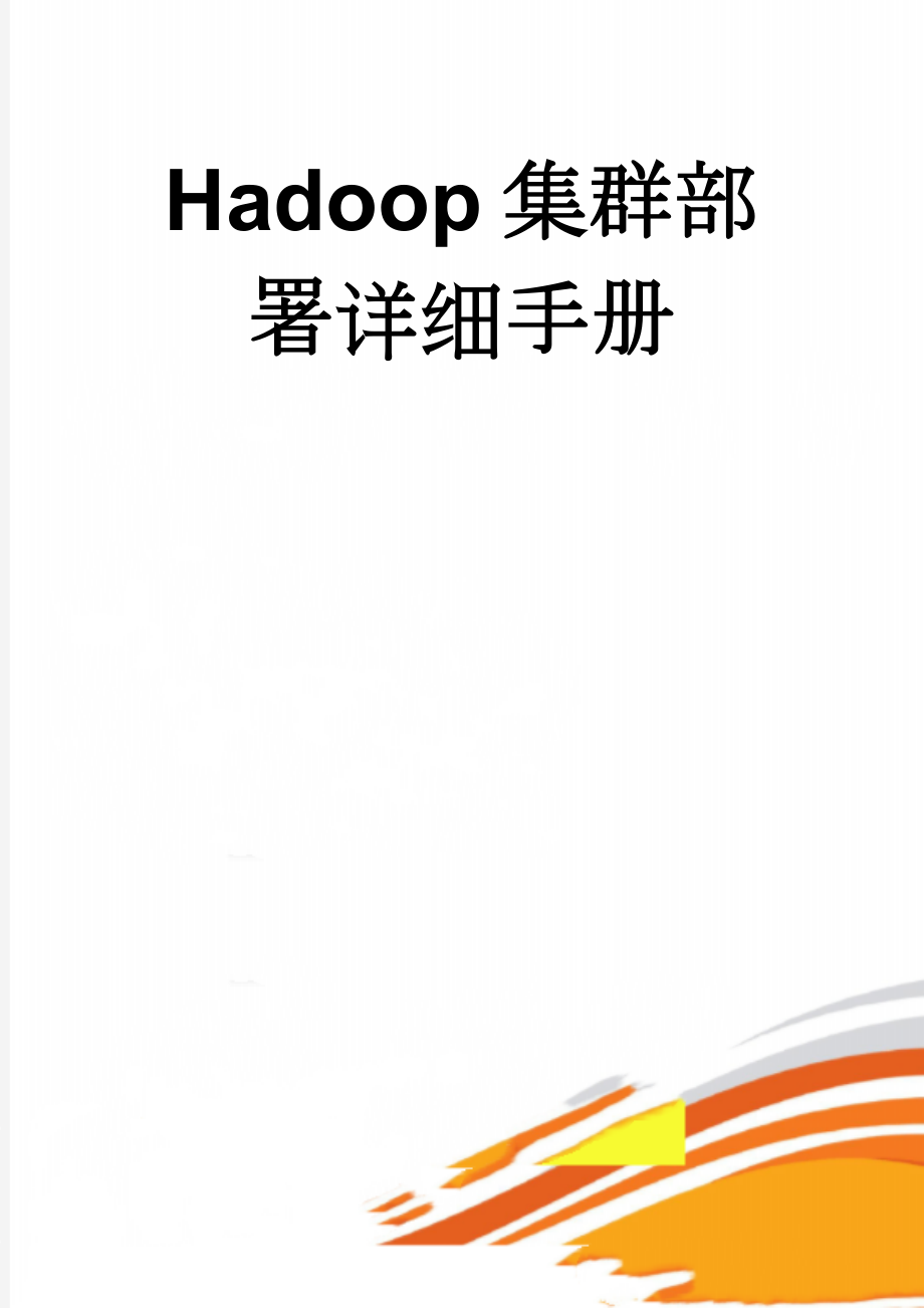 Hadoop集群部署详细手册(10页).docx_第1页