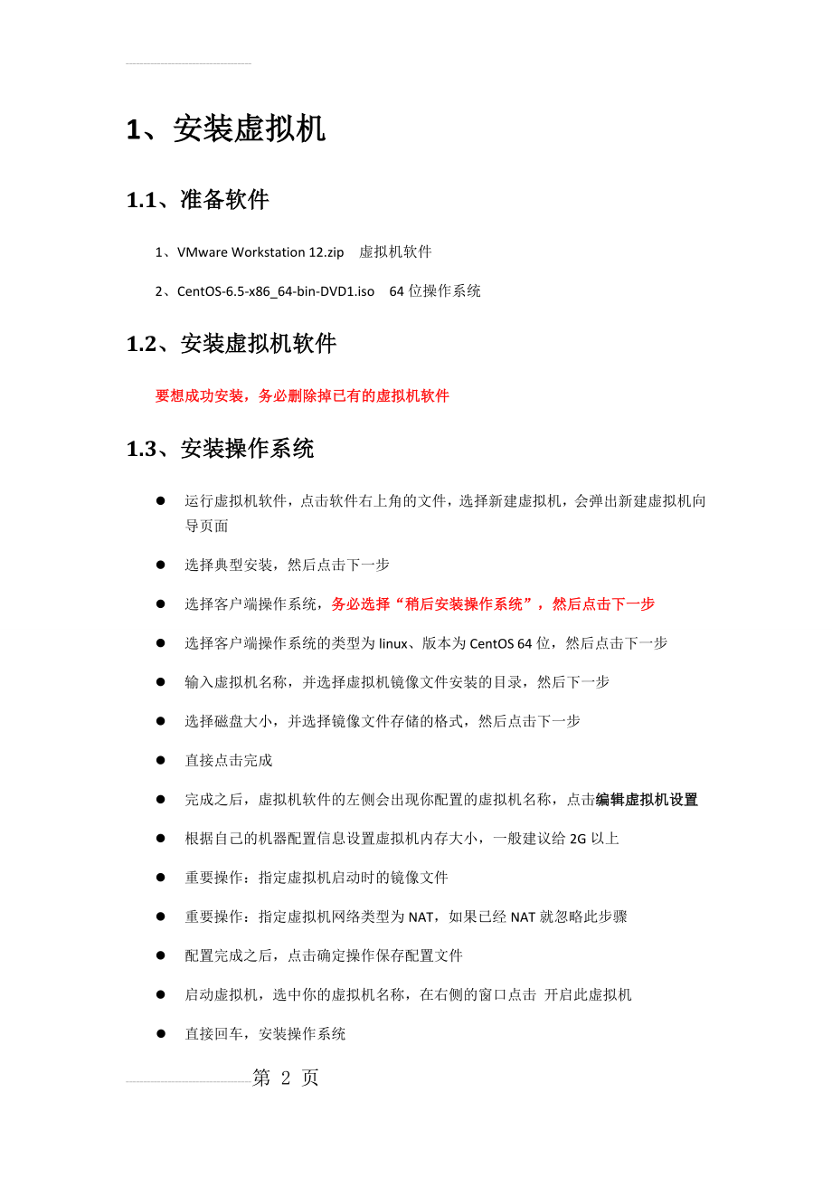 Hadoop集群部署详细手册(10页).docx_第2页