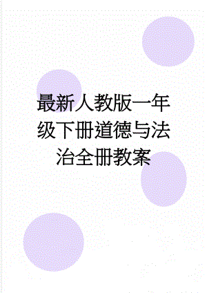 最新人教版一年级下册道德与法治全册教案(9页).doc