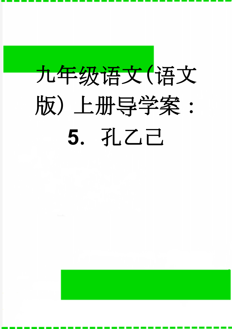 九年级语文（语文版）上册导学案：5．孔乙己(3页).doc_第1页