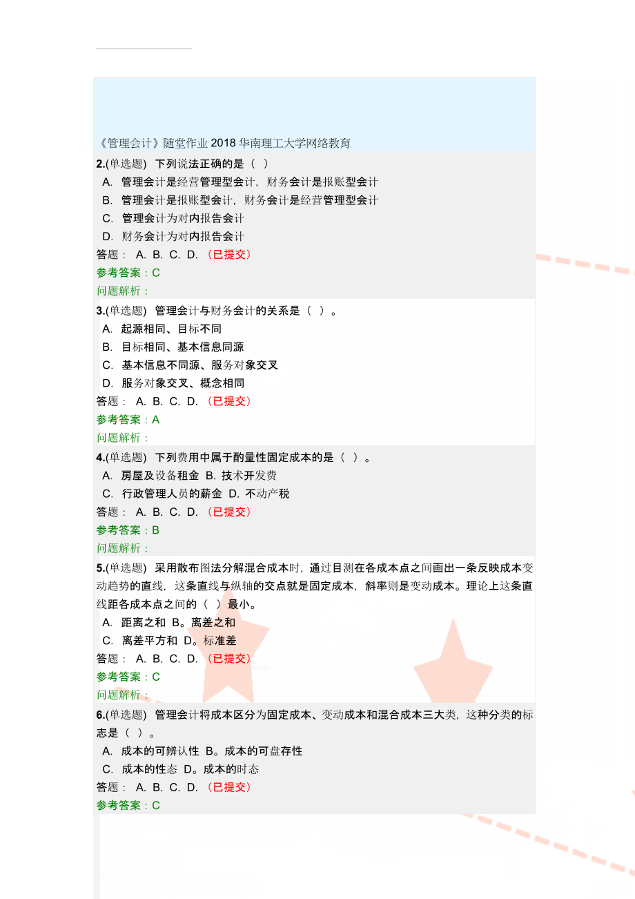 《管理会计》随堂作业2018华南理工大学网络教育(19页).doc_第1页