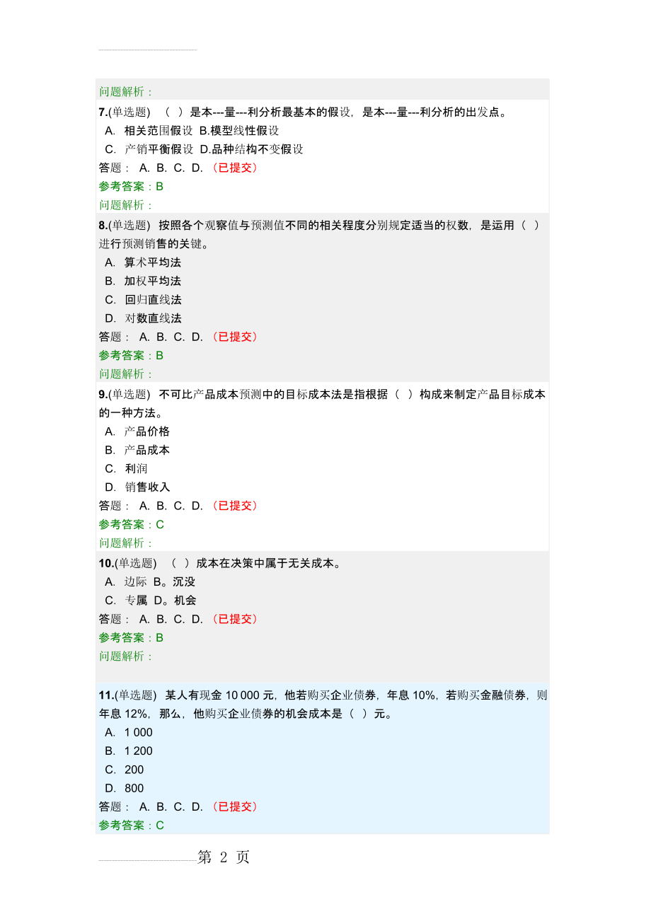 《管理会计》随堂作业2018华南理工大学网络教育(19页).doc_第2页