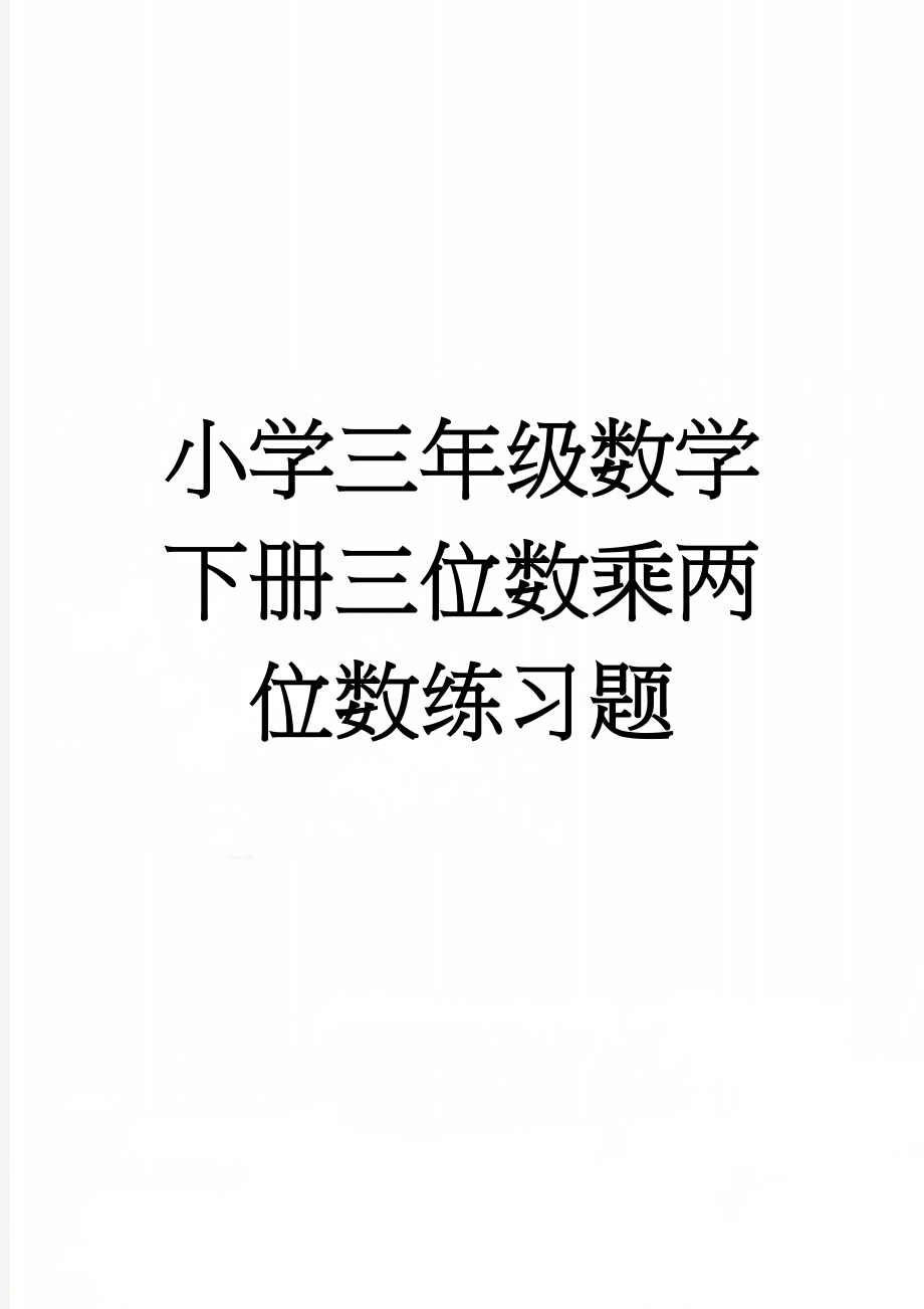 小学三年级数学下册三位数乘两位数练习题(3页).doc_第1页