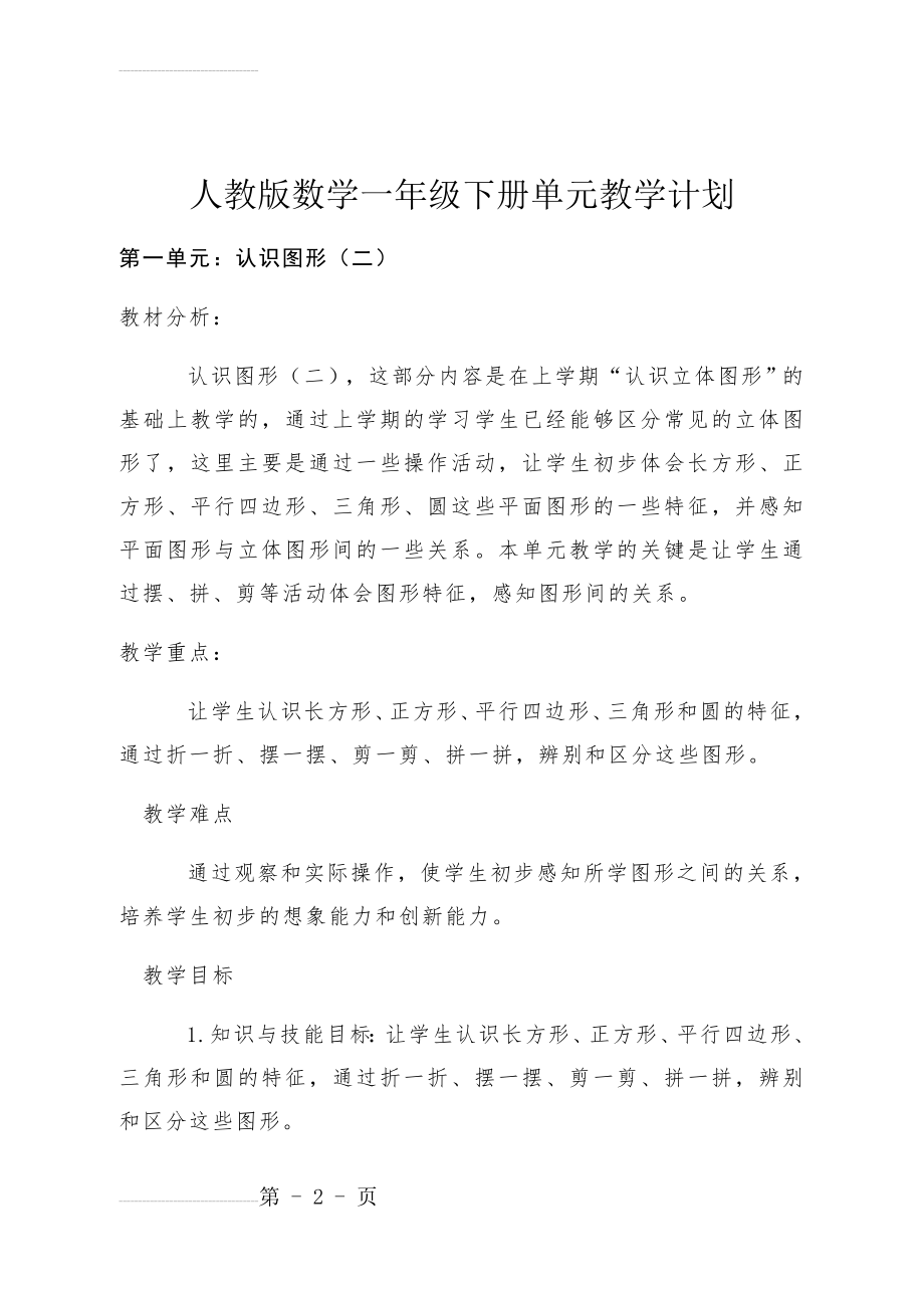 人教版数学一年级下册单元教学计划92794(9页).doc_第2页