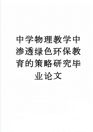 中学物理教学中渗透绿色环保教育的策略研究毕业论文(18页).doc