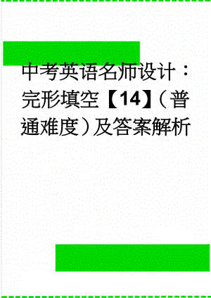 中考英语名师设计：完形填空【14】（普通难度）及答案解析(3页).doc