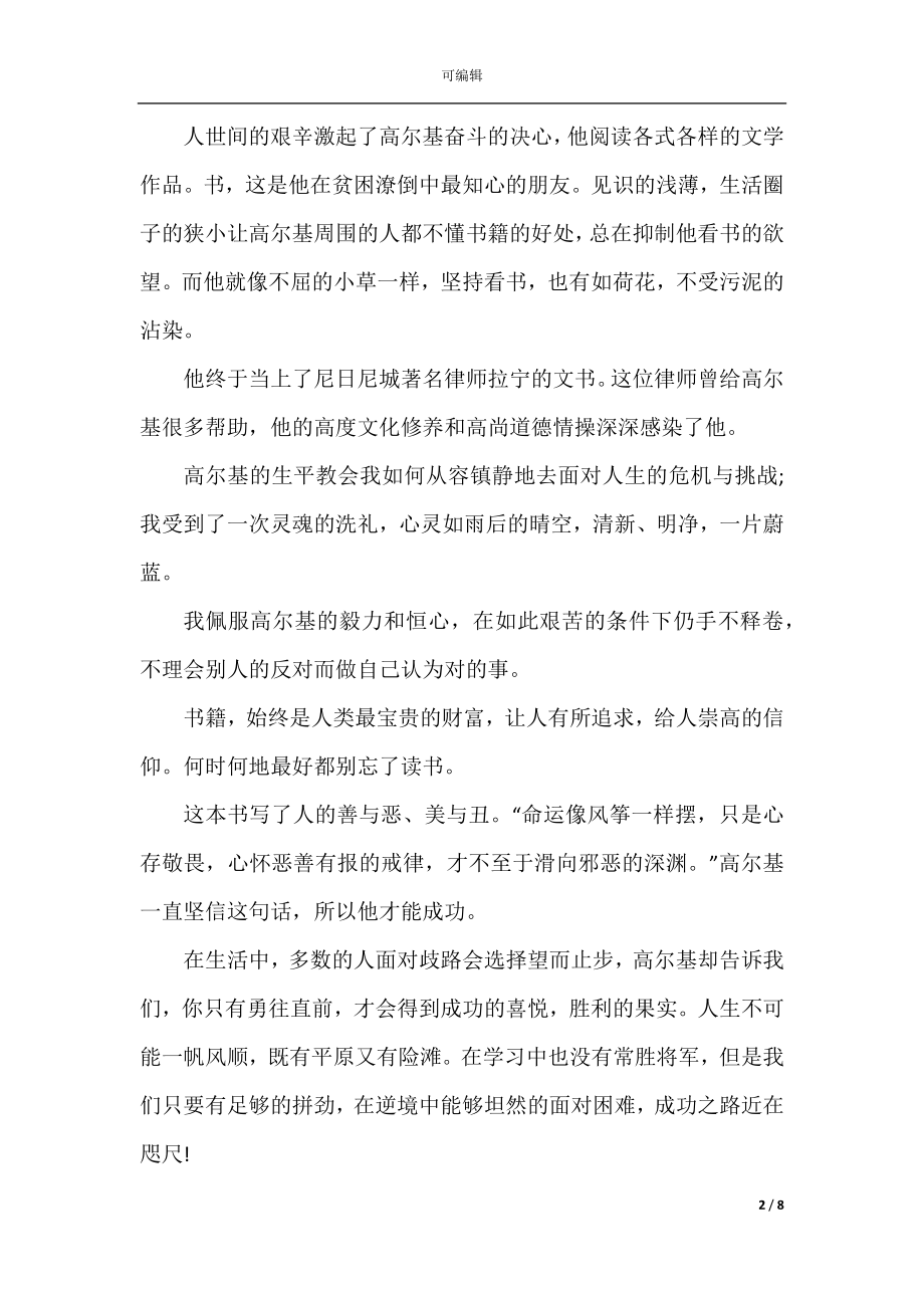 在人间的阅读心得.docx_第2页