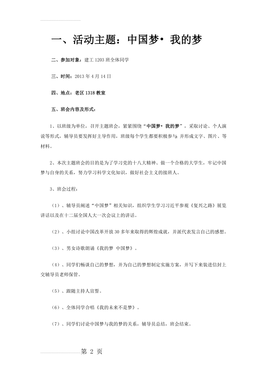 中国梦主题班会策划书(6页).doc_第2页