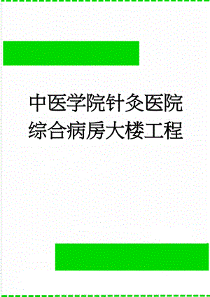 中医学院针灸医院综合病房大楼工程(50页).doc