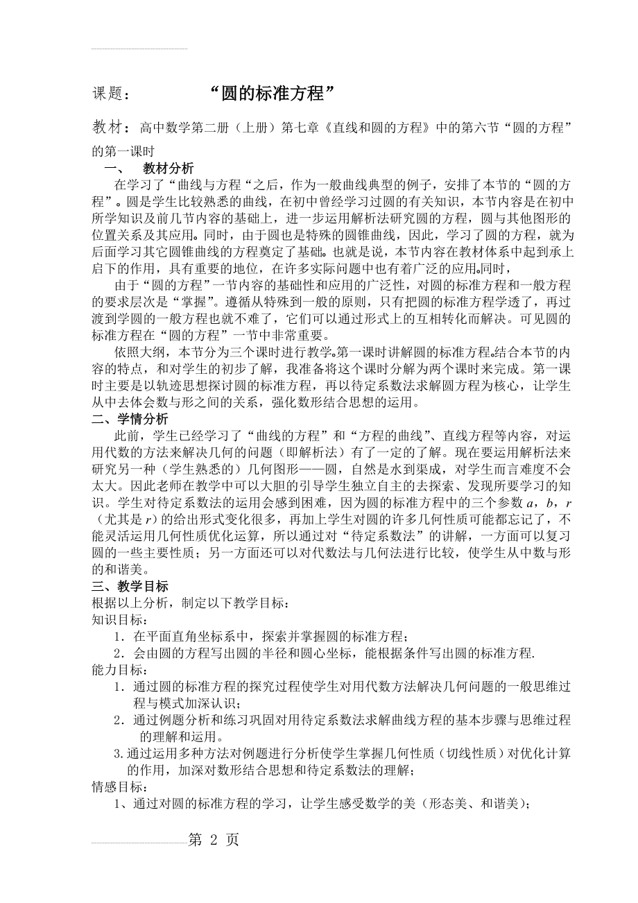 人教版高中数学《圆的标准方程》教学设计1(10页).doc_第2页